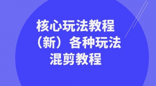 【副业项目8605期】暴富·团队-核心玩法教程（新）各种玩法混剪教程-村长副业网