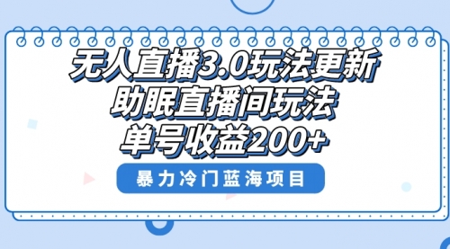【副业项目8608期】无人直播3.0玩法更新，助眠直播间项目，单号收益200+-村长副业网