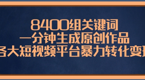 【副业项目8610期】8400组关键词，一分钟生成原创作品-村长副业网