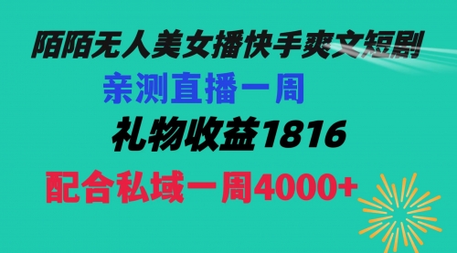 【副业项目8626期】陌陌美女无人播快手爽文短剧，直播一周收益1816加上私域一周4000+-村长副业网