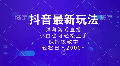 【副业项目8627期】抖音最新项目，弹幕游戏直播玩法，小白也可轻松上手-村长副业网