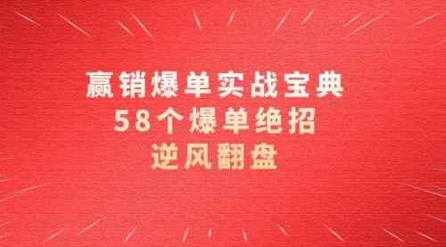 【副业项目8646期】赢销爆单实操宝典，58个爆单绝招，逆风翻盘（63节课）-村长副业网