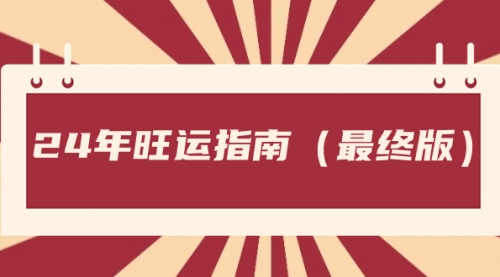 【副业8657期】某公众号付费文章《24年旺运指南，旺运秘籍（最终版）》-村长副业网