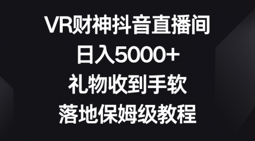 【副业8659期】VR财神抖音直播间，日入5000+，礼物收到手软-村长副业网