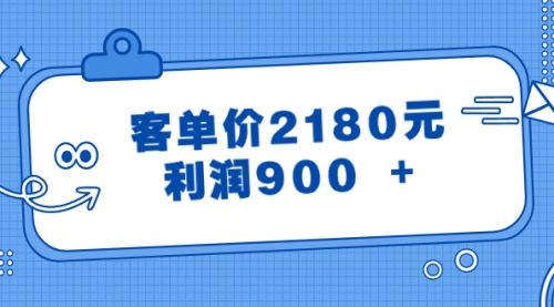 【副业8664期】某公众号付费文章《客单价2180元，利润900 +》-村长副业网