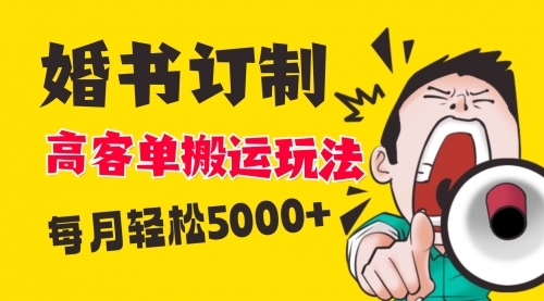 【副业项目8670期】小红书蓝海赛道，婚书定制搬运高客单价玩法，轻松月入5000+-村长副业网