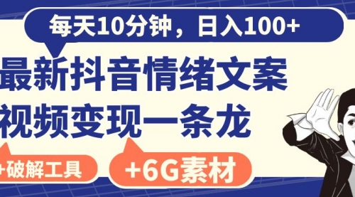 【副业8673期】每天10分钟，日入100+，最新抖音情绪文案视频变现一条龙（附6G素材及软件）-村长副业网