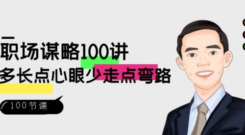 【副业8685期】职场-谋略100讲：多长点心眼少走点弯路（100节视频课）-村长副业网