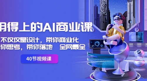 【副业8693期】用得上的-AI商业课：不仅仅是设计，带你商业化-带你思考-带你落地-全网最全-村长副业网