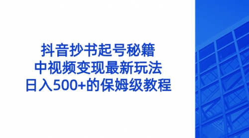 【副业8696期】抖音抄书起号秘籍，中视频变现最新玩法，日入500+的保姆级教程！-村长副业网
