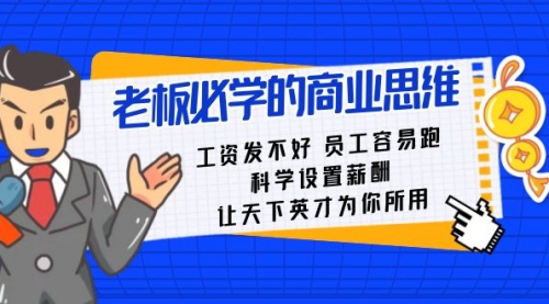 【副业8704期】老板必学课：工资 发不好 员工 容易跑，科学设置薪酬 让天下英才为你所用-村长副业网