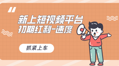 【副业8709期】又一个全新短视频平台，疑似巨头之作-村长副业网