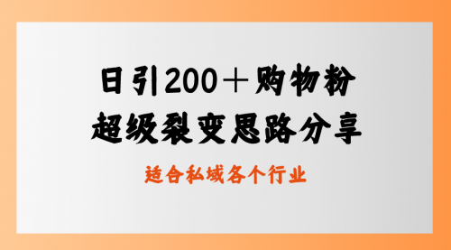 【副业8710期】日引200＋购物粉，超级裂变思路，私域卖货新玩法-村长副业网