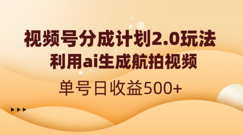 【副业8712期】视频号分成计划2.0，利用ai生成航拍视频，单号日收益500+-村长副业网