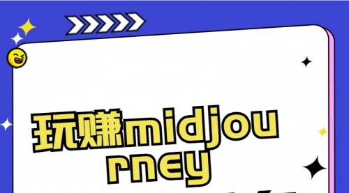 【副业8713期】玩赚midjourney-AI绘画从0到高手-村长副业网