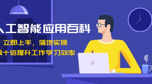【副业8727期】人工智能-应用百科！立即上手，落地实操！-村长副业网