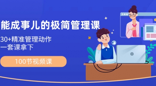 【副业8739期】能成事儿-极简管理课：100节视频课，30+精准管理动作，一套课拿下-村长副业网