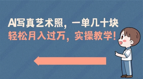 【副业8740期】AI写真艺术照，一单几十块，轻松月入过万，实操演示教学！-村长副业网