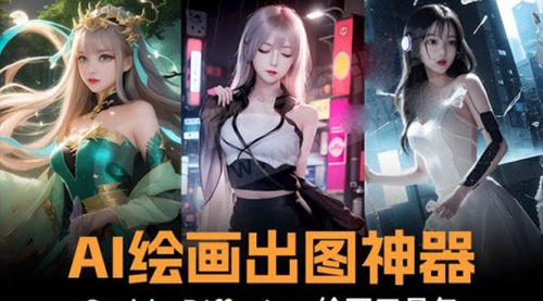 【副业8747期】火爆全网Ai绘画神器 Stable Diffusion AI绘画软件包+120G模型+教程-村长副业网