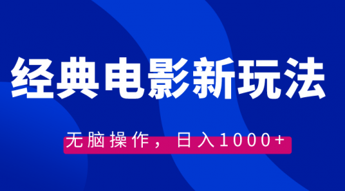 【副业8749期】经典电影情感文案新玩法，无脑操作，日入1000+（教程+素材）-村长副业网
