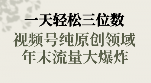 【副业8752期】一天轻松三位数，视频号纯原创领域，春节童子送祝福-村长副业网