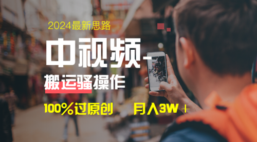 【副业8761期】中视频新思路，双重去重100%过原创，一键分发多平台变现-村长副业网