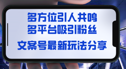 【副业8762期】文案号最新玩法分享，视觉＋听觉＋感觉，多方位引人共鸣，多平台疯狂吸粉-村长副业网