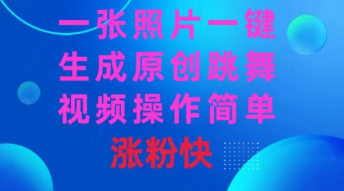 【副业8779期】一张照片，一键生成原创跳舞视频 操作简单涨粉快-村长副业网