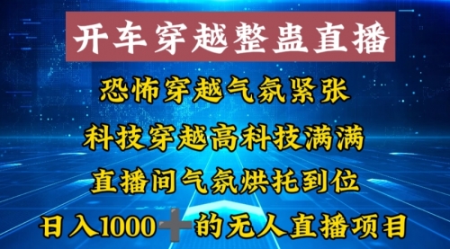 【副业8785期】外面收费998的开车穿越无人直播玩法简单好入手纯纯就是捡米-村长副业网