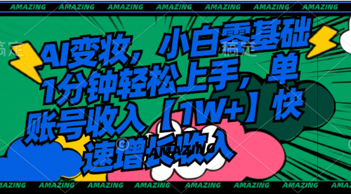 【副业8792期】AI变妆，小白零基础1分钟轻松上手，单账号收入【1W+】快速增长收入-村长副业网
