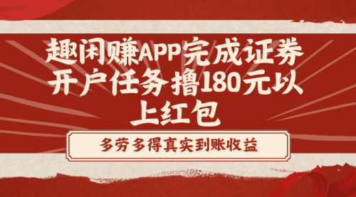 【副业8811期】趣闲赚APP完成证券开户任务撸180元以上红包-村长副业网