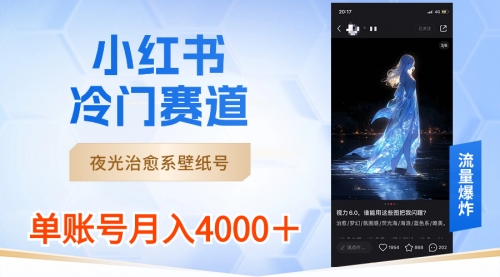 【副业8816期】小红书冷门赛道，夜光治愈系壁纸号，单号月入4000＋-村长副业网