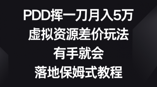 【副业8827期】PDD挥一刀月入5万，虚拟资源差价玩法，有手就会-村长副业网