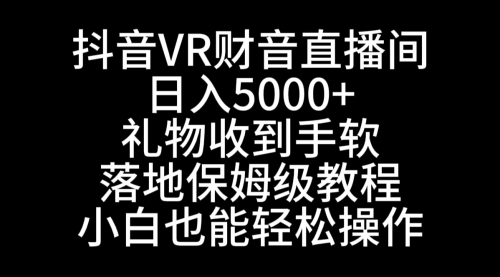 【副业8829期】抖音VR财神直播间，日入5000+，礼物收到手软-村长副业网