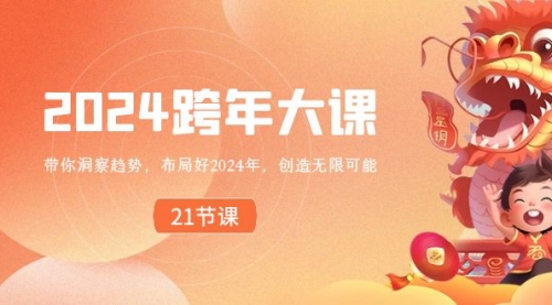 【副业8830期】2024 跨年大课，带你洞察趋势，布局好2024年，创造无限可能-村长副业网
