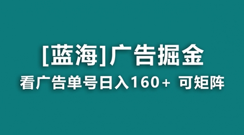【副业8838期】广告掘金日赚160+（附养机教程） 长期稳定，收益秒到-村长副业网