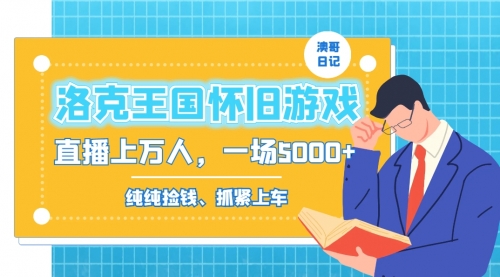 【副业8839期】洛克王国怀旧游戏无人直播，年轻受众超多，一场直播上万人，日入5000+-村长副业网