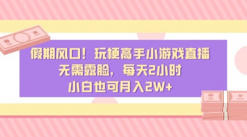 【副业8840期】假期风口！玩梗高手小游戏直播，无需露脸，每天2小时-村长副业网