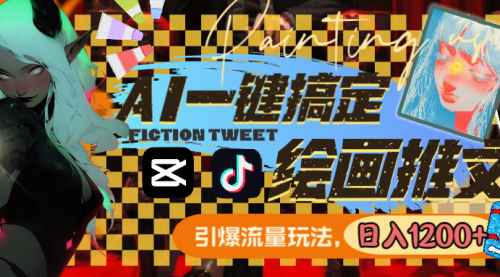 【副业8857期】用AI一键搞定绘画推文，引爆流量，轻松日入1200+-村长副业网
