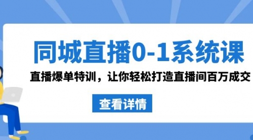 【副业8865期】同城直播0-1系统课 抖音同款：直播爆单特训，让你轻松打造直播间百万成交-村长副业网