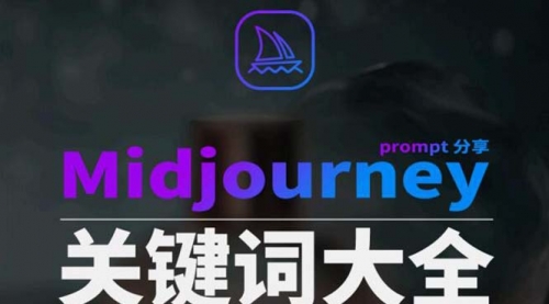 【副业8867期】Midjourney辞典AIGC中英双语图文辞典+提示关键词Prompt大全-村长副业网