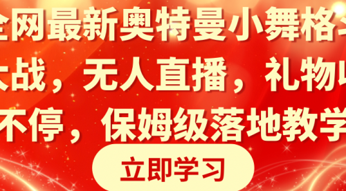 【副业8874期】奥特曼小舞格斗大战，无人直播，礼物收不停，保姆级落地教学-村长副业网
