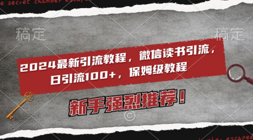 【副业8885期】2024最新引流教程，微信读书引流，日引流100+ , 2个月6000粉丝-村长副业网