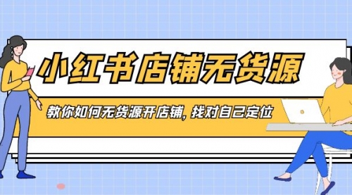 【副业8889期】小红书店铺-无货源，教你如何无货源开店铺，找对自己定位-村长副业网