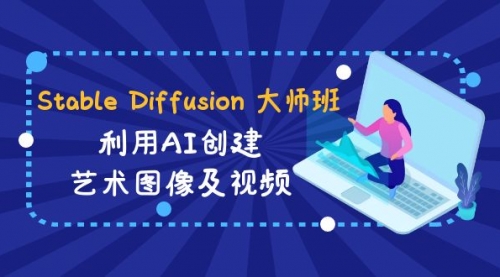 【副业8894期】Stable Diffusion 大师班: 利用AI创建艺术图像及视频-31视频课-中英字幕-村长副业网