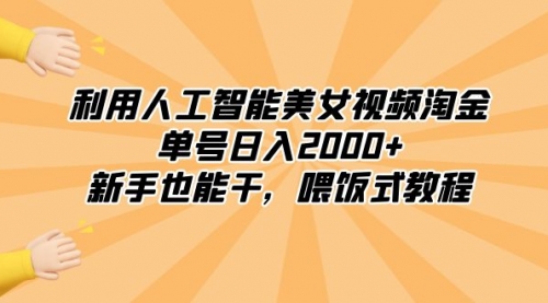 【副业8895期】利用人工智能美女视频淘金，单号日入2000+，新手也能干，喂饭式教程-村长副业网