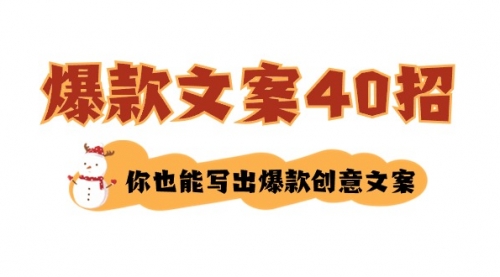 【副业8904期】如何写爆款文案-40招，你也能写出爆款创意文案-村长副业网