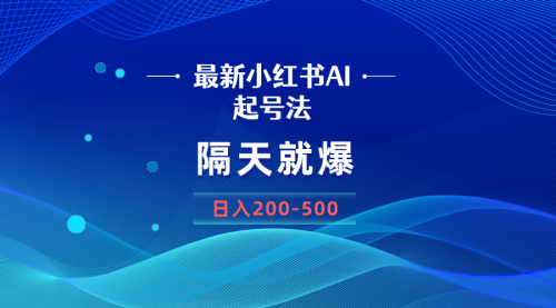 【副业8906期】最新AI小红书起号法，隔天就爆无脑操作，一张图片日入200-500-村长副业网