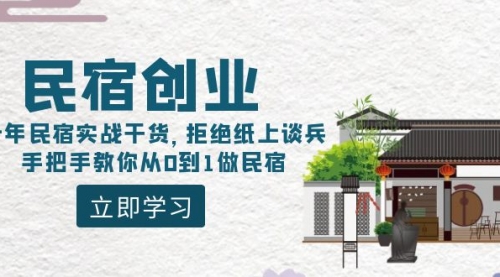 【副业8907期】民宿创业：十年民宿实战干货，拒绝纸上谈兵，手把手教你从0到1做民宿-村长副业网