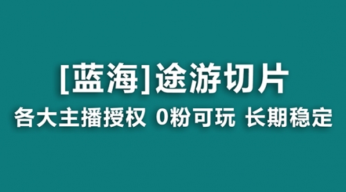 【副业8920期】抖音途游切片，龙年第一个蓝海项目，提供授权和素材，长期稳定，月入过万-村长副业网